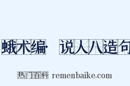 蛾术编·说人八造句是什么意思的图片